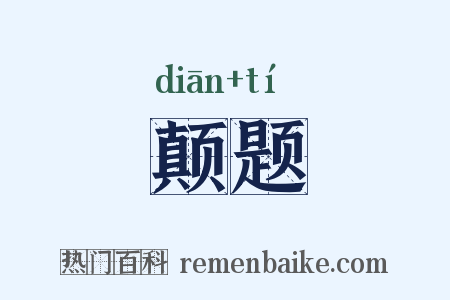 颠题是什么意思的图片